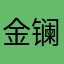 金镧