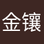 金镶玉小白菜