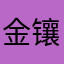 金镶玉满堂