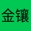 金镶玉茶具