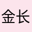 金长勋