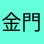 金門的蚊子