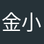 金門 小歐