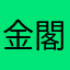金閣ドスゑ