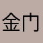 金门战斗
