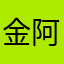 金阿懵