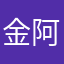 金阿皮