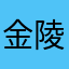 金陵小石头