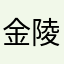 金陵果