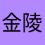 金陵703