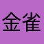 金雀兒