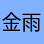 金雨婷2011