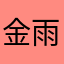 金雨曈