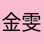 金雯宣