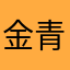 金青天是个大老爷