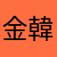 金韓国