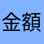金額もりだ