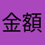 金額不一樣