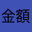 金額更增添神秘感
