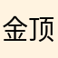 金顶祥光