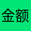 金额不对交电话费就到家对吧是吧