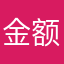 金额可能呢呵呵！