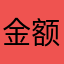 金额安悲伤