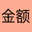 金额将大白菜库松斯基