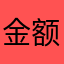 金额疾风劲草哦鹅考