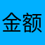 金额的n