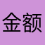 金额睡觉睡觉