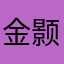 金颢然
