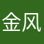 金风玉露2023