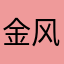 金风送爽忆流年
