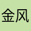 金风酿