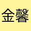 金馨月520