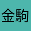 金駒大好き