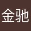 金驰