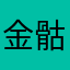金骷是在现黄黄