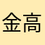 金高柺