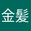 金髪おにいさん
