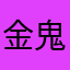 金鬼クワガタ