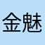 金魅米