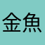 金魚ぎょ