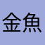 金魚すくいした事ない