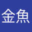 金魚で金運