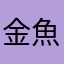 金魚８