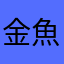 金魚414