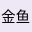 金鱼勤恳与