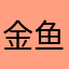 金鱼灵域